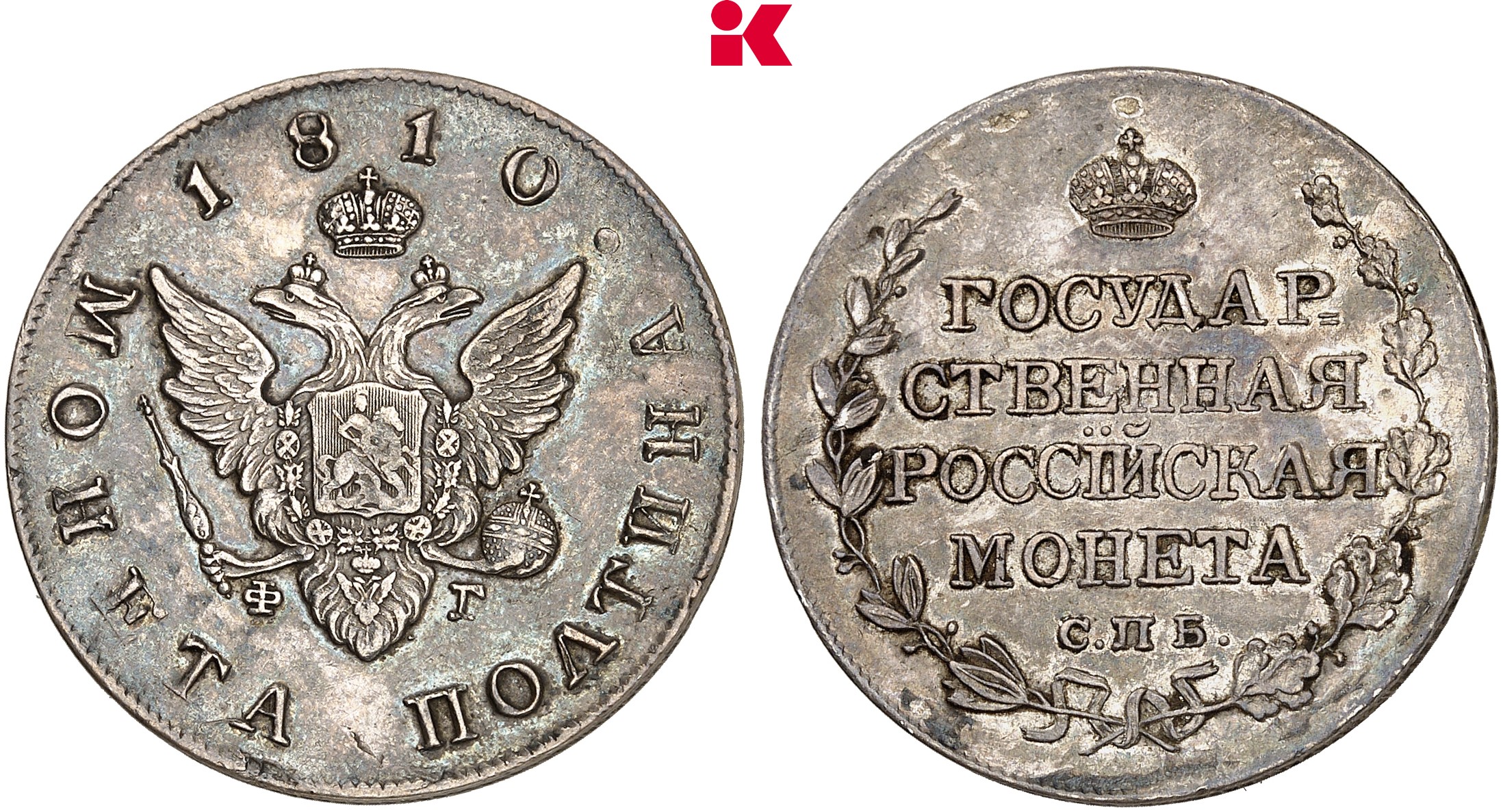RUSSLAND KAISERREICH Alexander I., 1801-1825. 1/2 Rubel (Poltina) 1810, St. Petersburg.