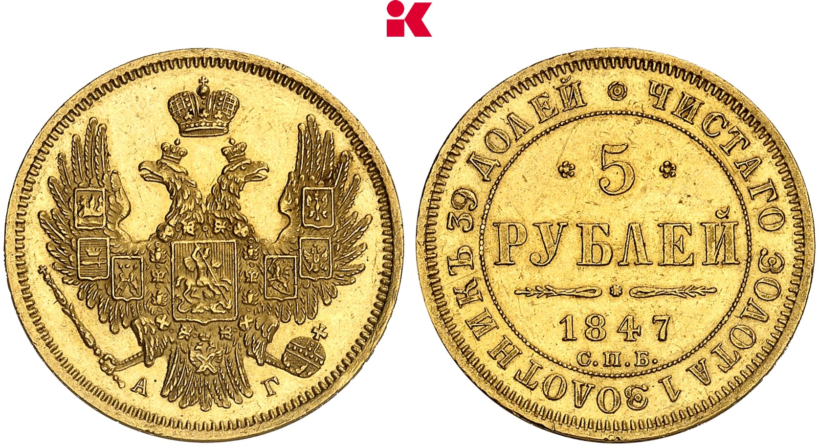 RUSSLAND KAISERREICH Nikolaus I., 1825-1855. 5 Rubel 1847, St. Petersburg.