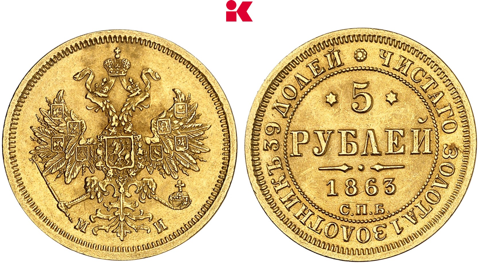 RUSSLAND KAISERREICH Alexander II., 1855-1881. 5 Rubel 1863, St. Petersburg.