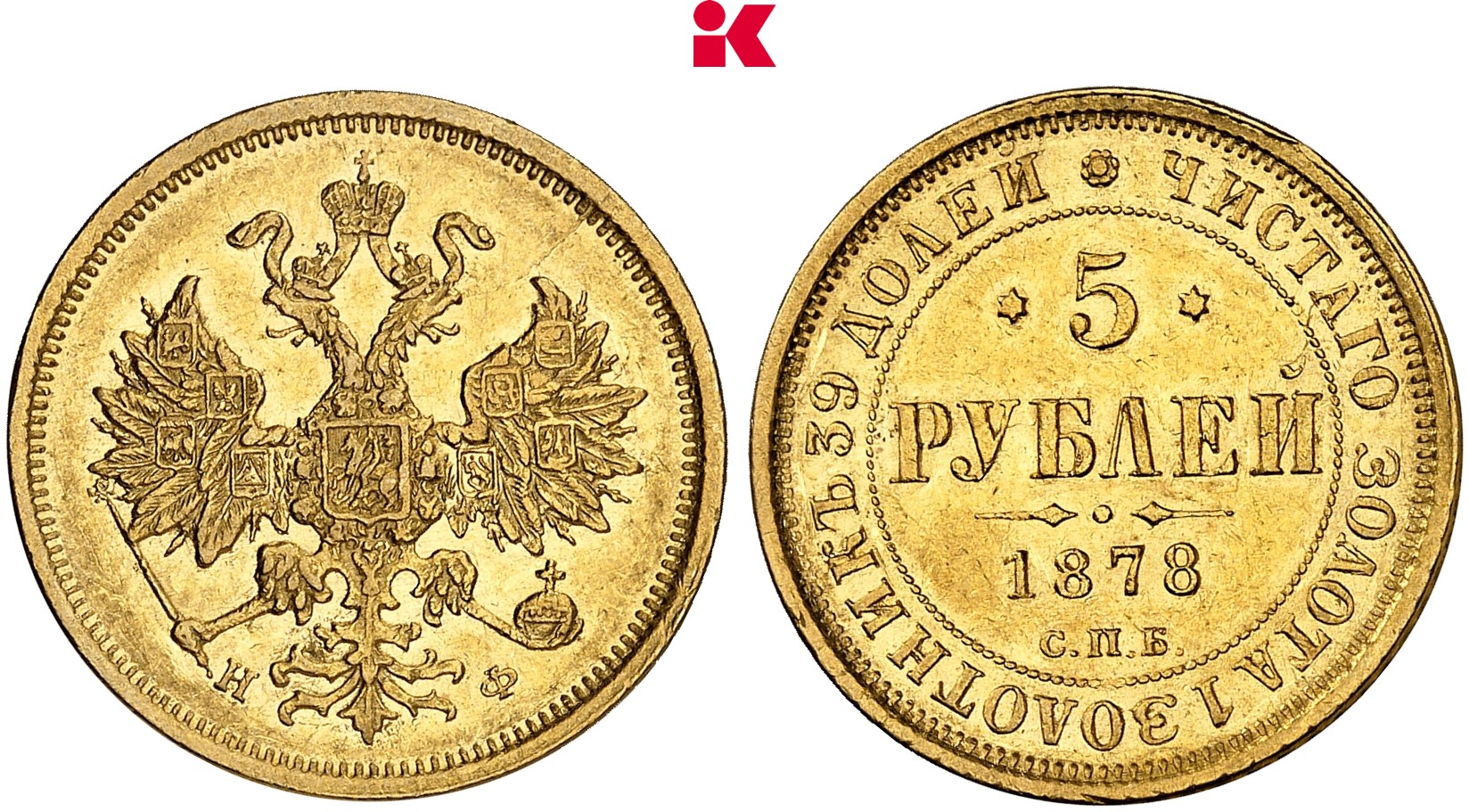RUSSLAND KAISERREICH Alexander II., 1855-1881. 5 Rubel 1878, St. Petersburg.