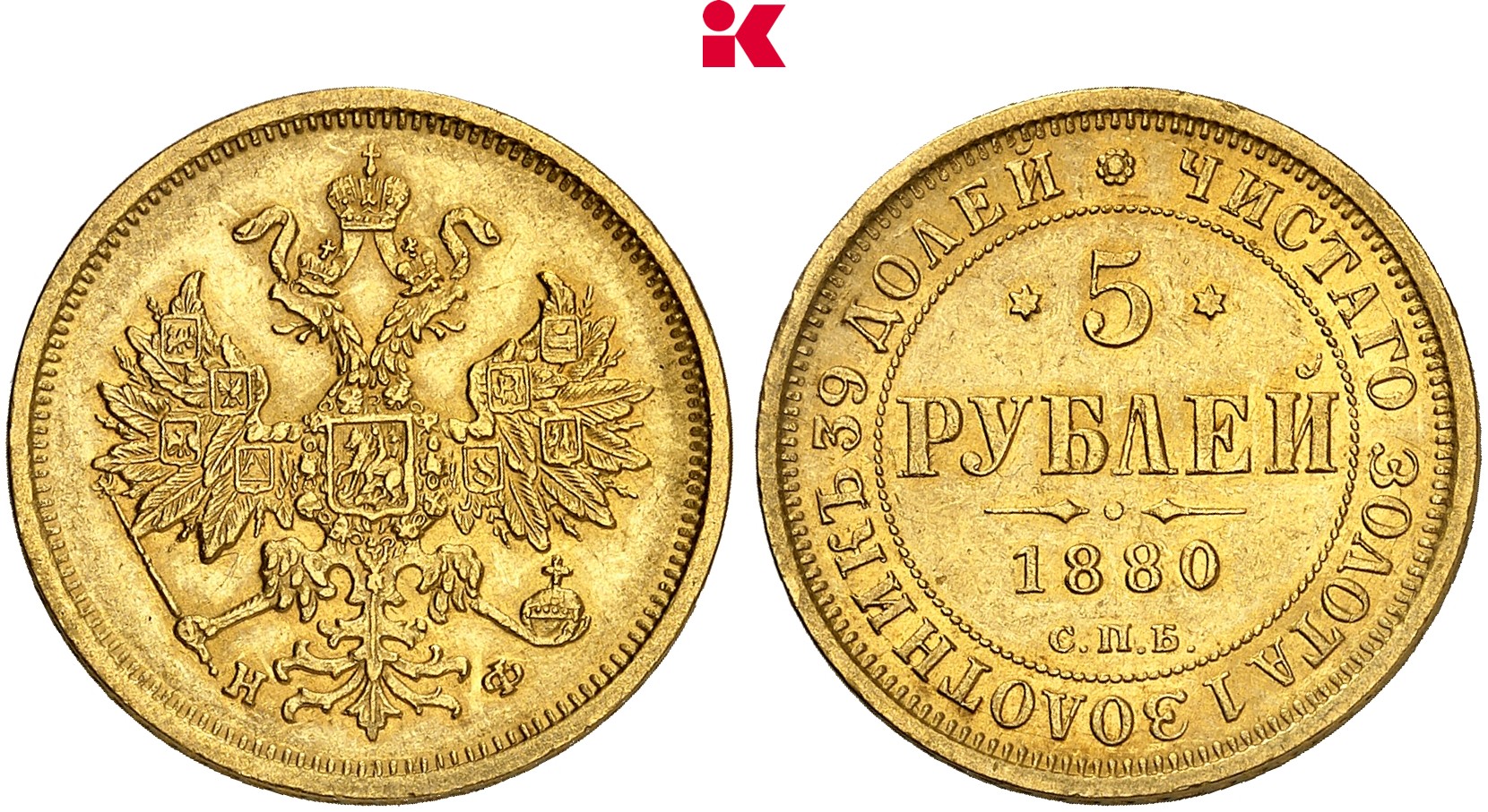 RUSSLAND KAISERREICH Alexander II., 1855-1881. 5 Rubel 1880, St. Petersburg.